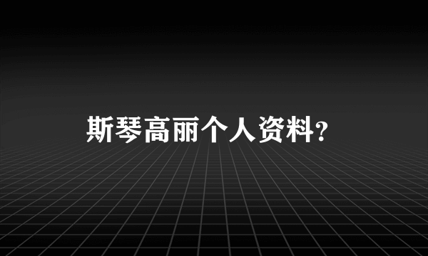 斯琴高丽个人资料？