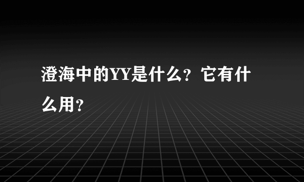 澄海中的YY是什么？它有什么用？