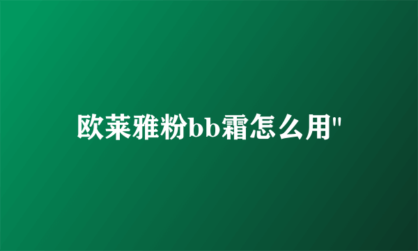 欧莱雅粉bb霜怎么用