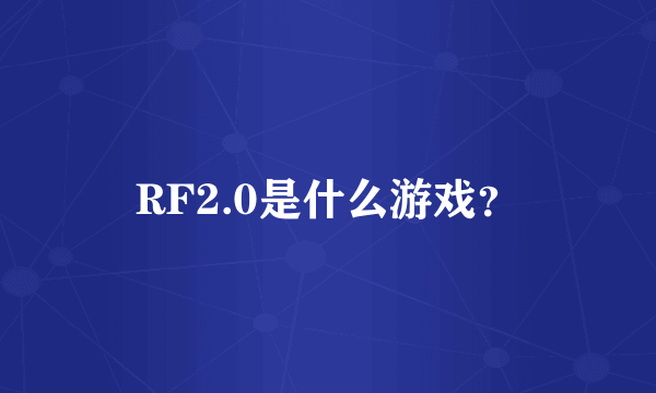 RF2.0是什么游戏？