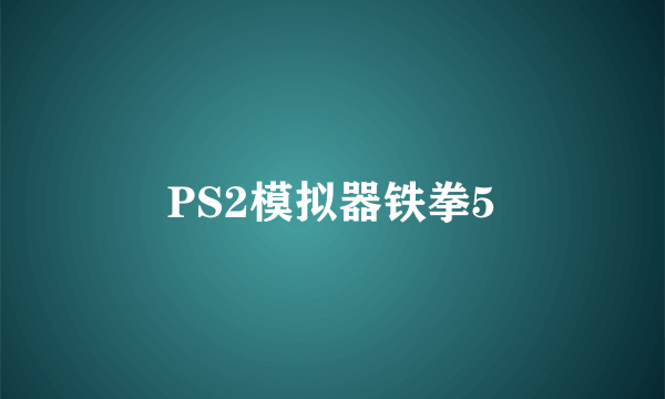 PS2模拟器铁拳5