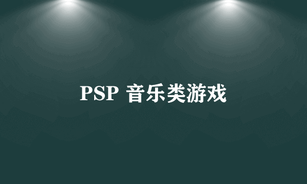 PSP 音乐类游戏