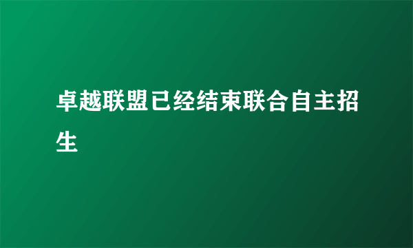 卓越联盟已经结束联合自主招生