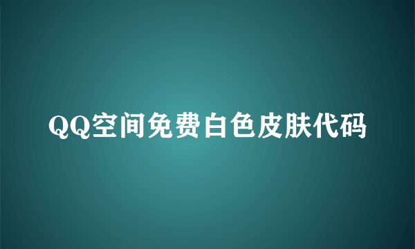 QQ空间免费白色皮肤代码