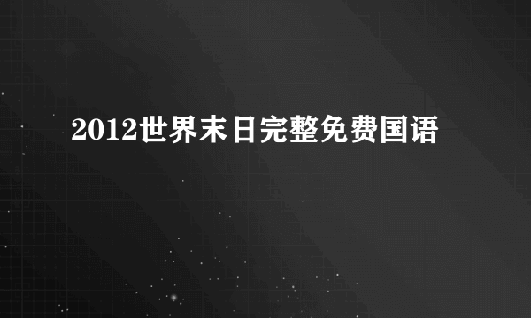 2012世界末日完整免费国语