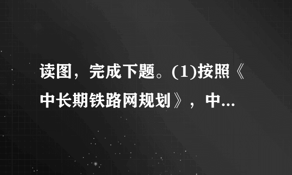 读图，完成下题。(1)按照《中长期铁路网规划》，中国将建设多条铁路快速客运通道[]A．哈尔滨—沈阳段B．太原—石家庄段C．郑州—徐州段D．广州—深圳段(2)近20年来，人口流出量最大省的省会是[]A．太原B．兰州C．成都D．广州(3)图中城市[]A．青岛比杭州白昼长B．北京比深圳日出长C．南京比长沙日落晚D．兰州比上海正午太阳高度小