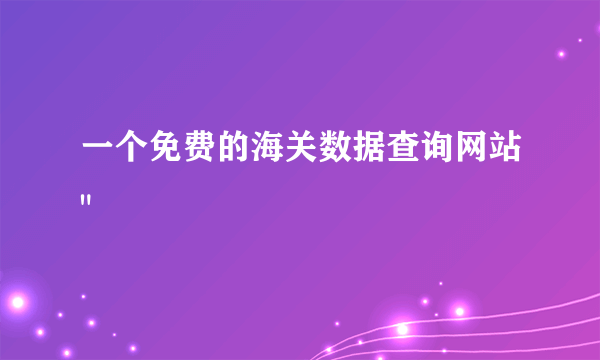 一个免费的海关数据查询网站