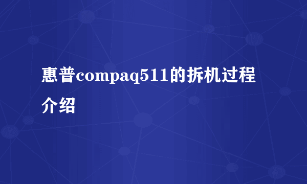 惠普compaq511的拆机过程介绍