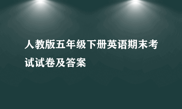 人教版五年级下册英语期末考试试卷及答案