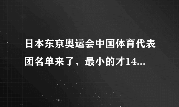 日本东京奥运会中国体育代表团名单来了，最小的才14岁，最大的52岁