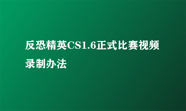 反恐精英CS1.6正式比赛视频录制办法