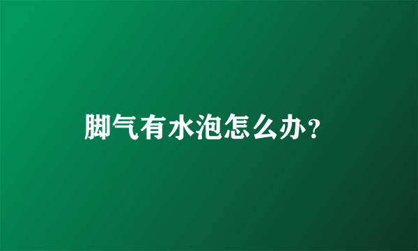 脚气有水泡怎么办？