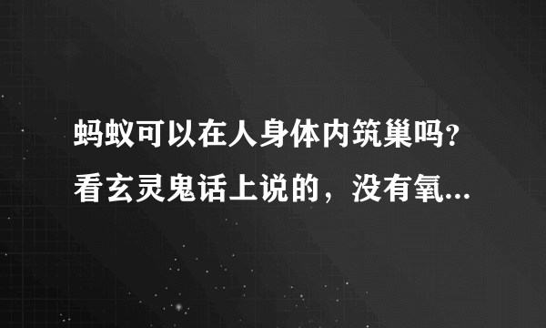 蚂蚁可以在人身体内筑巢吗？看玄灵鬼话上说的，没有氧气能活吗？