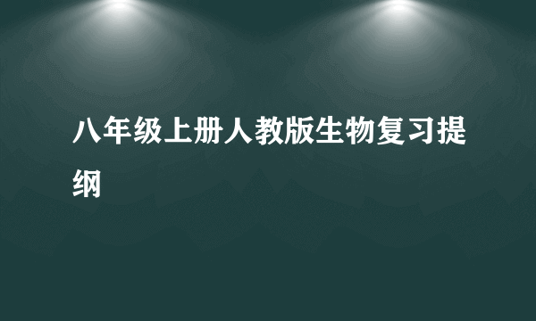 八年级上册人教版生物复习提纲