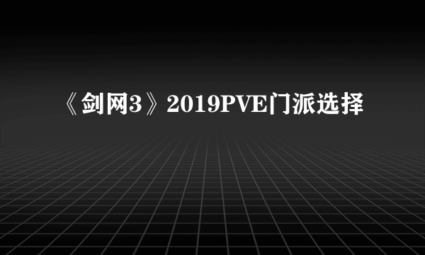 《剑网3》2019PVE门派选择