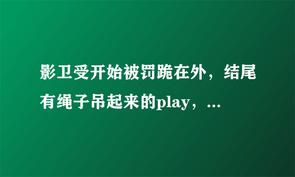 影卫受开始被罚跪在外，结尾有绳子吊起来的play，受问攻以前怎麼没用这些，攻说当时怕受心里觉得受辱