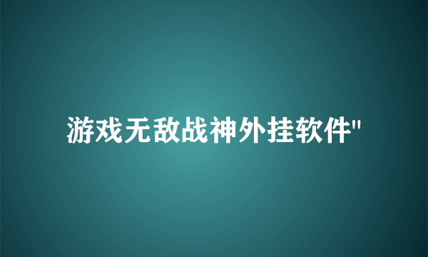 游戏无敌战神外挂软件