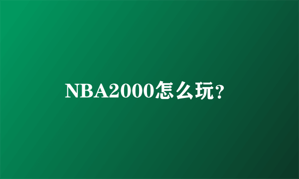 NBA2000怎么玩？