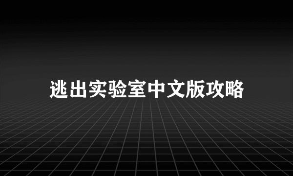 逃出实验室中文版攻略