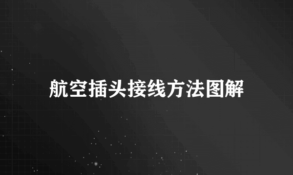 航空插头接线方法图解