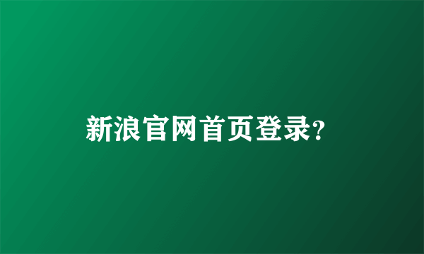 新浪官网首页登录？