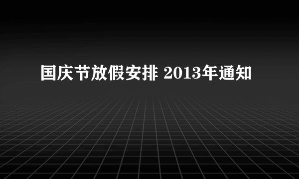 国庆节放假安排 2013年通知