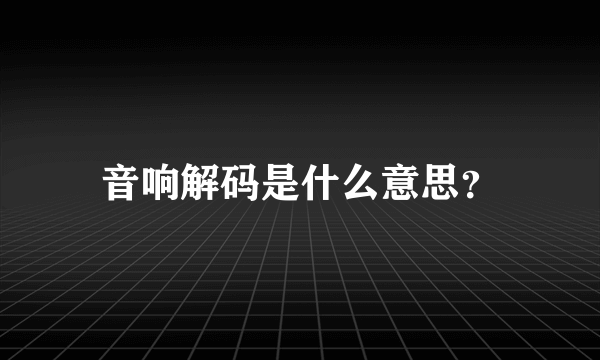 音响解码是什么意思？