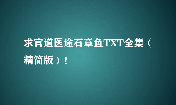 求官道医途石章鱼TXT全集（精简版）！