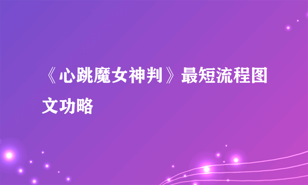 《心跳魔女神判》最短流程图文功略