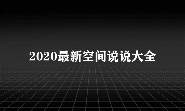 2020最新空间说说大全