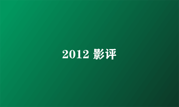 2012 影评