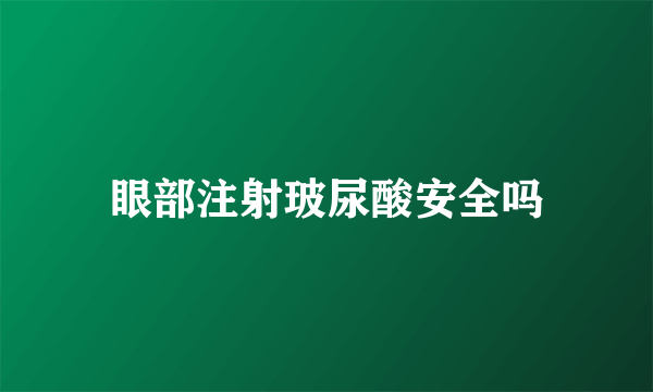 眼部注射玻尿酸安全吗