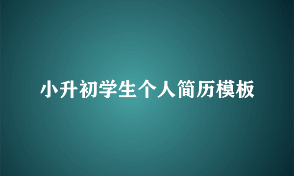 小升初学生个人简历模板