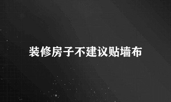 装修房子不建议贴墙布