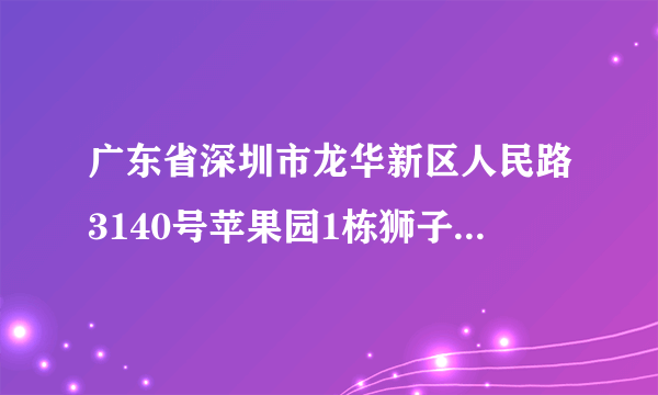 广东省深圳市龙华新区人民路3140号苹果园1栋狮子座08n属于哪个街道