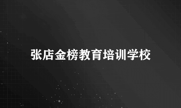 张店金榜教育培训学校