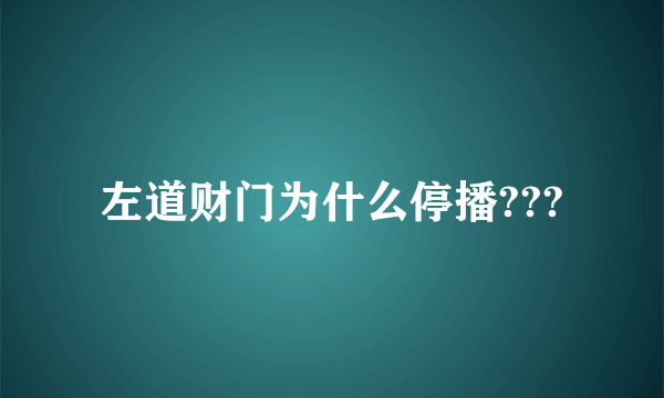 左道财门为什么停播???