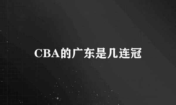 CBA的广东是几连冠