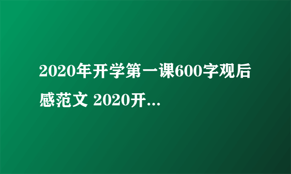 2020年开学第一课600字观后感范文 2020开学第一课有tfboys吗