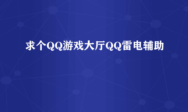 求个QQ游戏大厅QQ雷电辅助