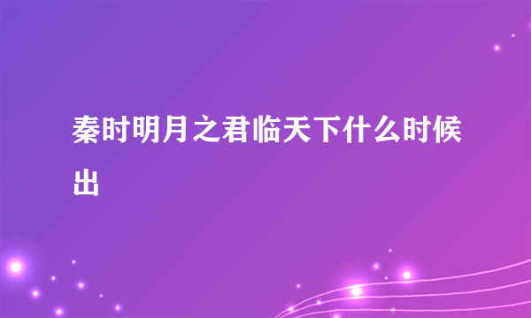 秦时明月之君临天下什么时候出