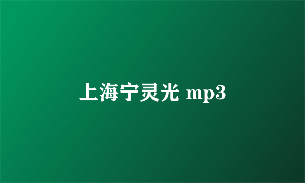 上海宁灵光 mp3