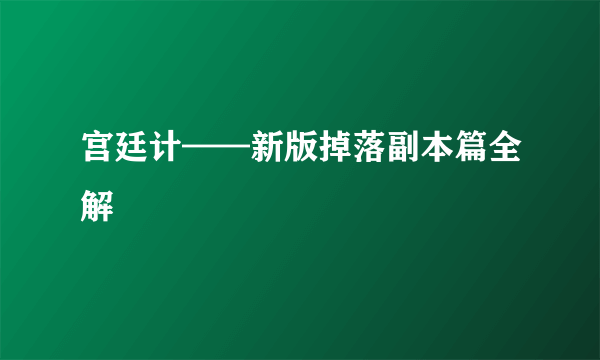 宫廷计——新版掉落副本篇全解