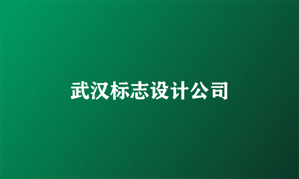 武汉标志设计公司