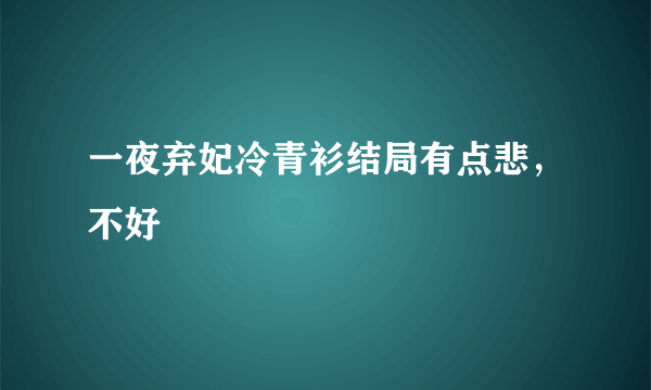 一夜弃妃冷青衫结局有点悲，不好