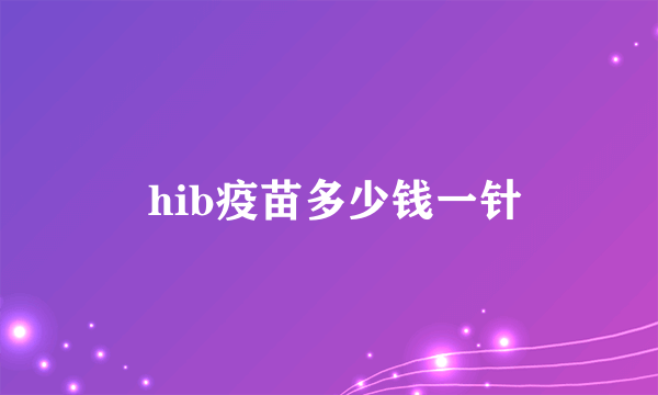  hib疫苗多少钱一针