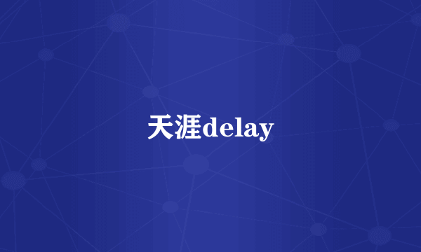 天涯delay