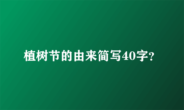 植树节的由来简写40字？