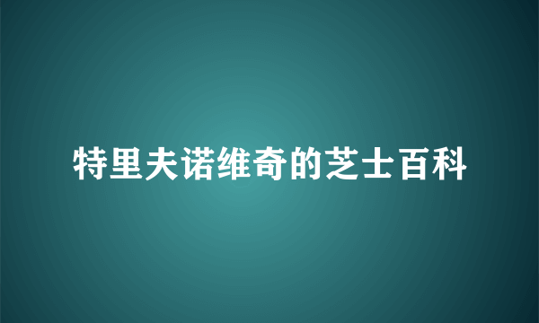 特里夫诺维奇的芝士百科