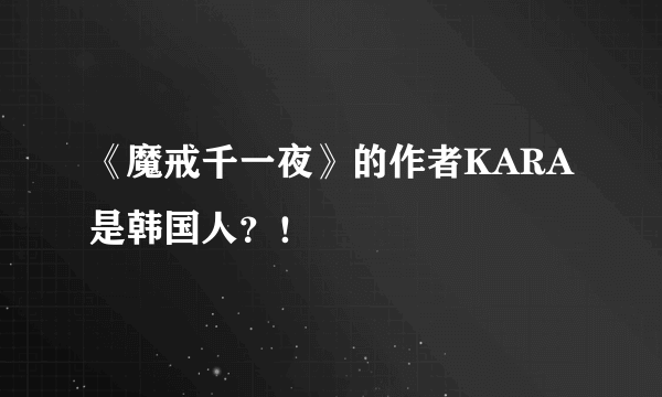 《魔戒千一夜》的作者KARA是韩国人？！